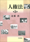『人権法［第３版］』