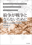 『紛争が戦争とならないために』