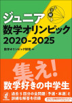 『ジュニア数学オリンピック 2020-2025』
