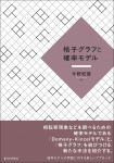 『格子グラフと確率モデル』