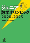 『ジュニア数学オリンピック 2020-2025』