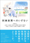 『刑事政策へのいざない』