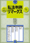 『私法判例リマークス 第71号【2025】下』