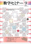 『数学セミナー2025年9月号』