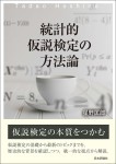 『統計的仮説検定の方法論』