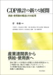 『GDP推計の新たな展開』