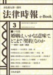『婚姻は、いかなる意味で、どこまで「契約」なのか(法律時報e-Book)』