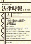 『社会機能の維持・承継と法(法律時報e-Book)』