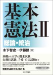 『基本憲法２』