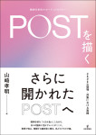『POST（精神分析的サポーティブセラピー）を描く』
