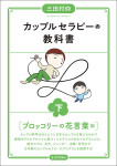 『カップルセラピーの教科書　下』