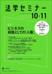 『法学セミナー2025年10・11月号』