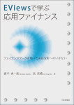 『EViewsで学ぶ応用ファイナンス』
