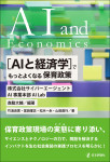 『［AIと経済学］で もっとよくなる保育政策』
