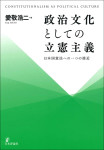『政治文化としての立憲主義』