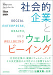『社会的企業とウェルビーイング』