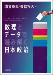 『数理とデータで読み解く日本政治』