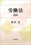 『労働法［第２版］』