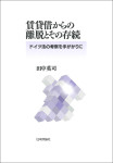 『賃貸借からの離脱とその存続』