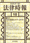 『法律時報2025年10月号』