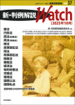 『新・判例解説Watch【2025年10月】』