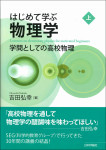 『はじめて学ぶ物理学［上］』