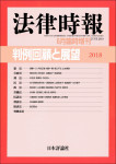 『判例回顧と展望 2018』