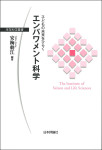 『子どもの未来をひらく エンパワメント科学』