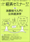 『経済セミナー』2019年8・9月号