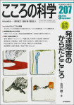 こころの科学　207号