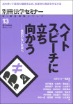 『ヘイトスピーチに立ち向かう』