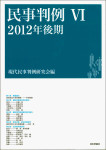 『民事判例6　2012年後期』