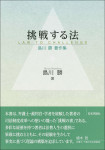 『挑戦する法』