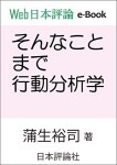 『そんなことまで行動分析学(Web日本評論e-book)』