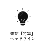 経済セミナー 2025年8・9月号 通巻 745号